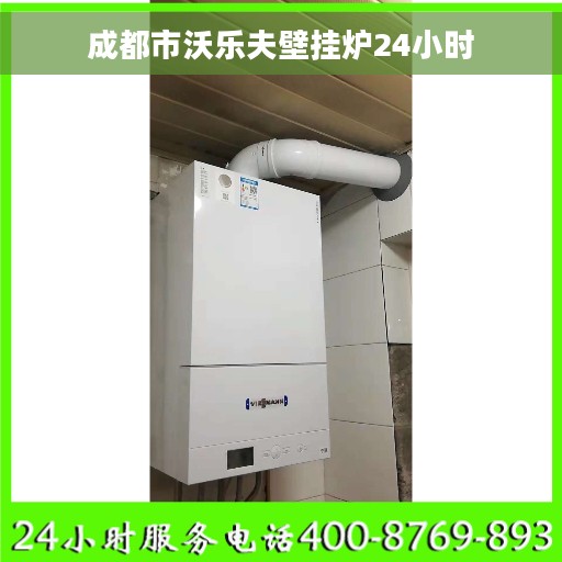 成都市沃乐夫壁挂炉24小时