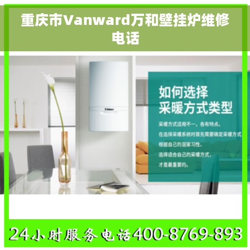 重庆市Vanward万和壁挂炉维修电话