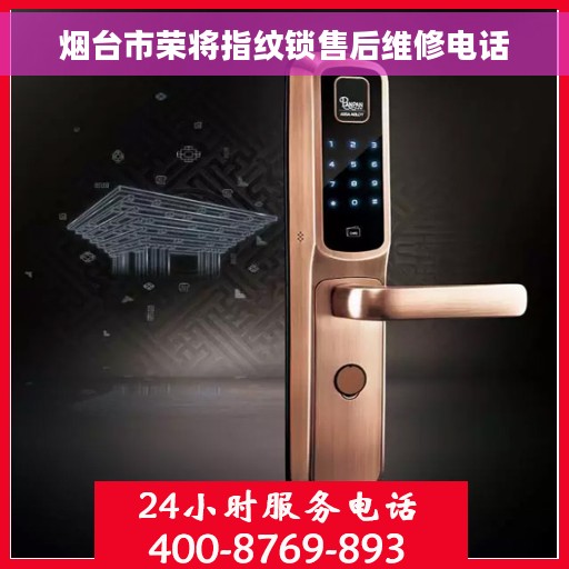 烟台市荣将指纹锁售后维修电话