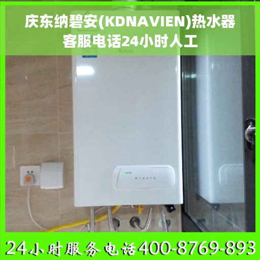 庆东纳碧安(KDNAVIEN)热水器客服电话24小时人工
