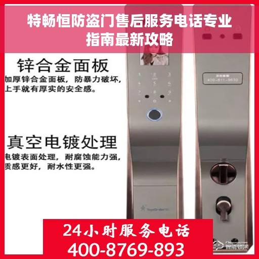 特畅恒防盗门售后服务电话专业指南最新攻略