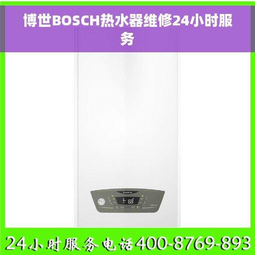 博世BOSCH热水器维修24小时服务