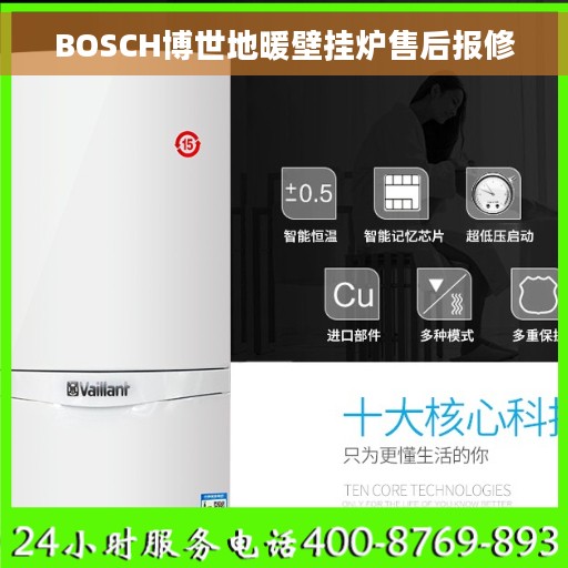 BOSCH博世地暖壁挂炉售后报修