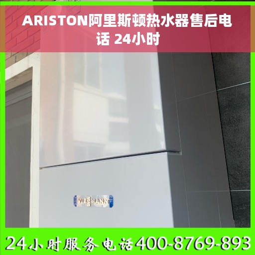 ARISTON阿里斯顿热水器售后电话 24小时