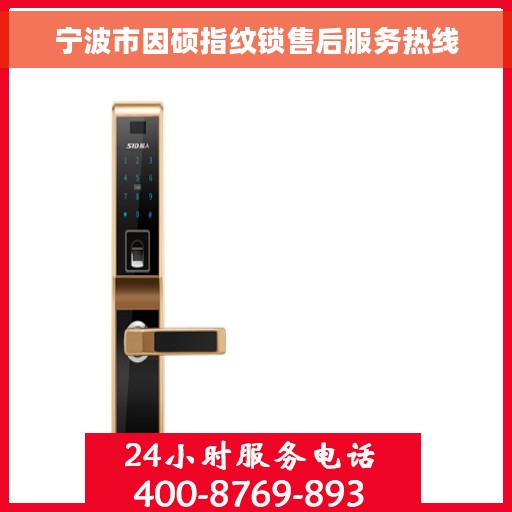 宁波市因硕指纹锁售后服务热线