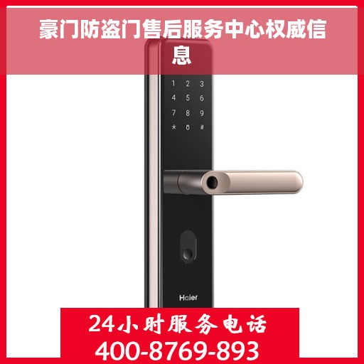 豪门防盗门售后服务中心权威信息