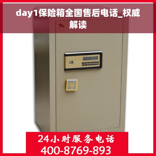 day1保险箱全国售后电话_权威解读