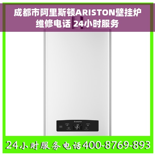 成都市阿里斯顿ARISTON壁挂炉维修电话 24小时服务