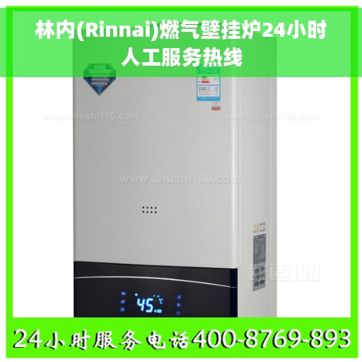 林内(Rinnai)燃气壁挂炉24小时人工服务热线