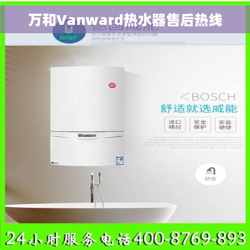 万和Vanward热水器售后热线