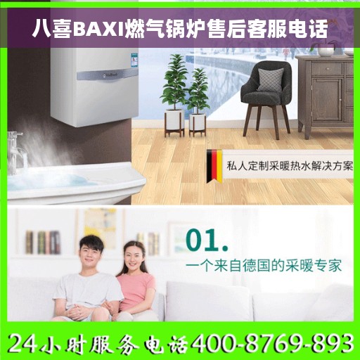 八喜BAXI燃气锅炉售后客服电话