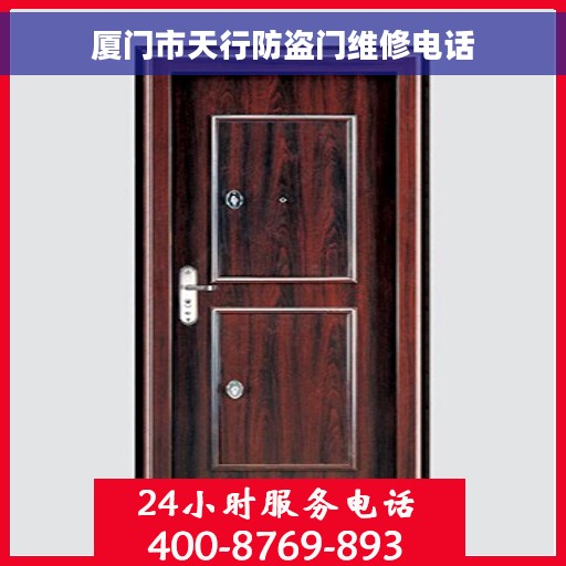 厦门市天行防盗门维修电话