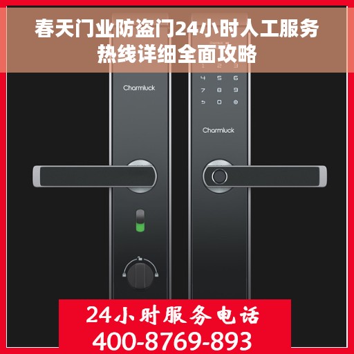 春天门业防盗门24小时人工服务热线详细全面攻略