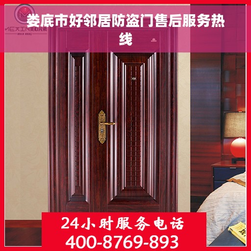 娄底市好邻居防盗门售后服务热线