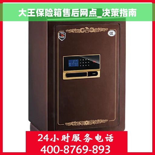 大王保险箱售后网点_决策指南