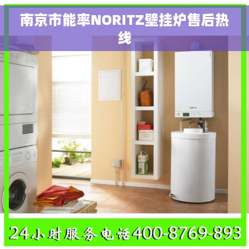 南京市能率NORITZ壁挂炉售后热线