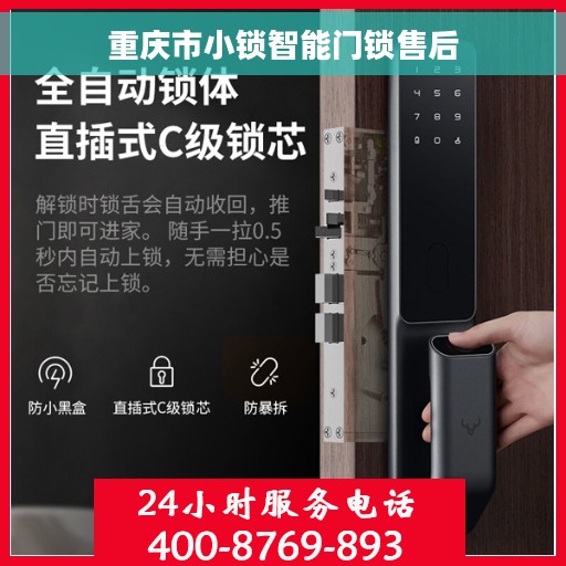 重庆市小锁智能门锁售后