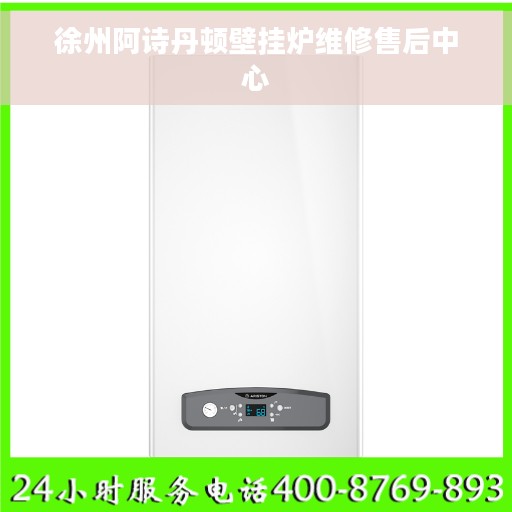 徐州阿诗丹顿壁挂炉维修售后中心