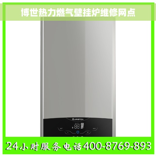 博世热力燃气壁挂炉维修网点