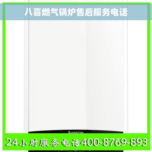 八喜燃气锅炉售后服务电话