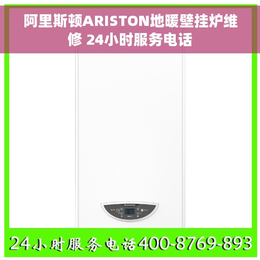 阿里斯顿ARISTON地暖壁挂炉维修 24小时服务电话