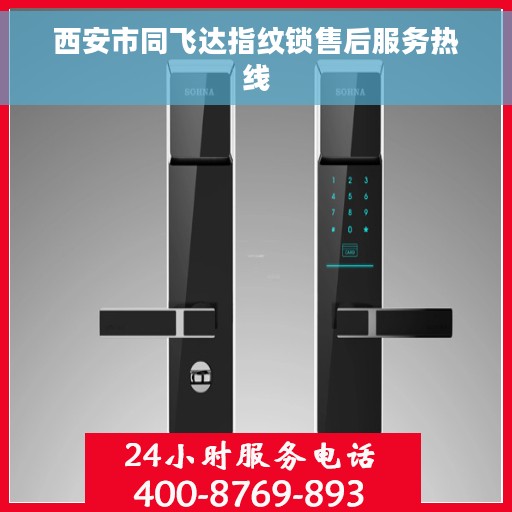 西安市同飞达指纹锁售后服务热线