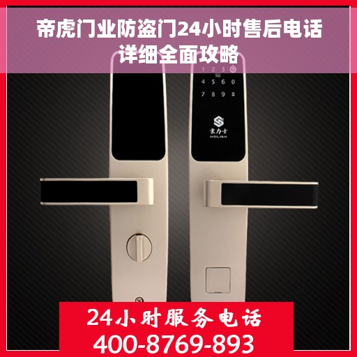 帝虎门业防盗门24小时售后电话详细全面攻略