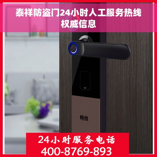 泰祥防盗门24小时人工服务热线权威信息