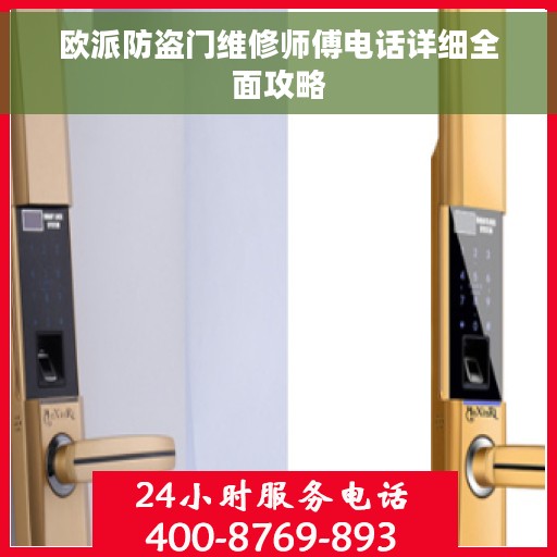 欧派防盗门维修师傅电话详细全面攻略