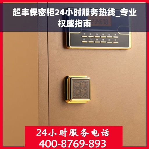 超丰保密柜24小时服务热线_专业权威指南