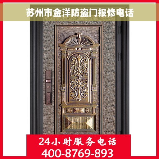 苏州市金洋防盗门报修电话