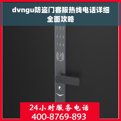 dvngu防盗门客服热线电话详细全面攻略