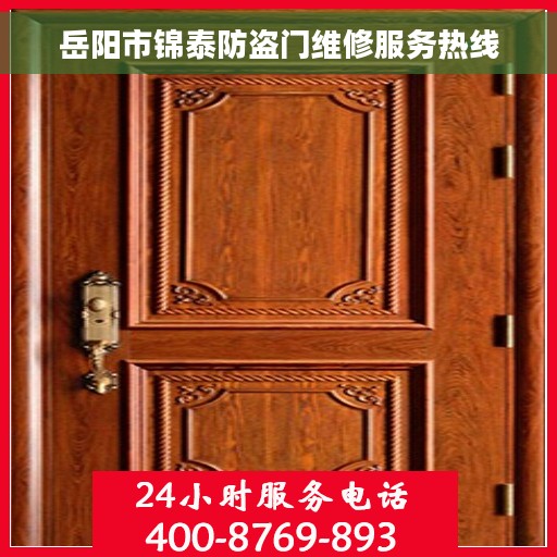 岳阳市锦泰防盗门维修服务热线