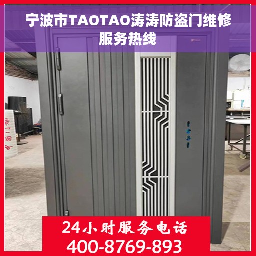 宁波市TAOTAO涛涛防盗门维修服务热线