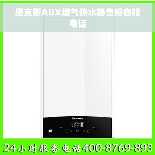 奥克斯AUX燃气热水器售后客服电话