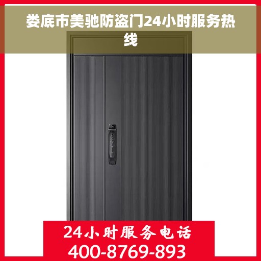 娄底市美驰防盗门24小时服务热线