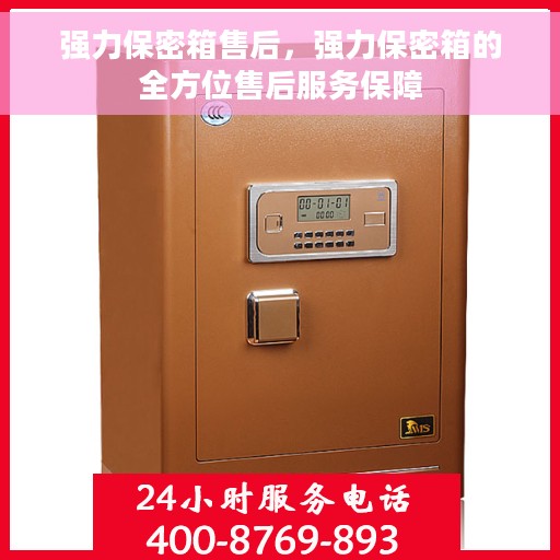 强力保密箱售后，强力保密箱的全方位售后服务保障