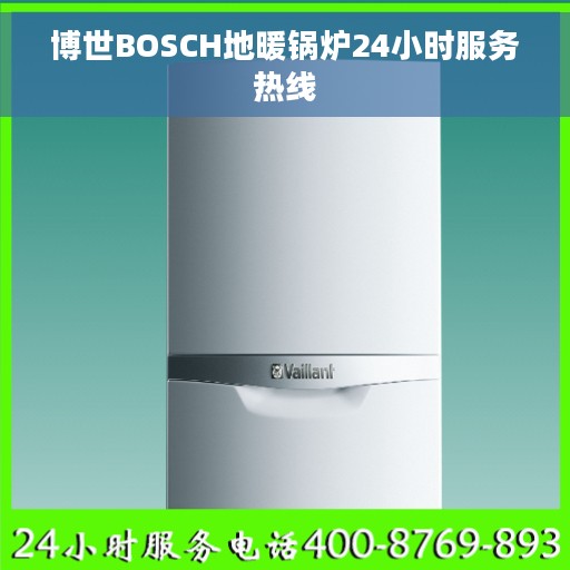 博世BOSCH地暖锅炉24小时服务热线