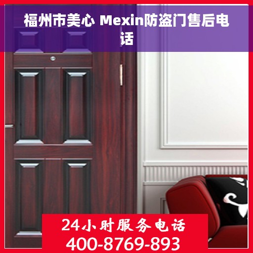 福州市美心 Mexin防盗门售后电话