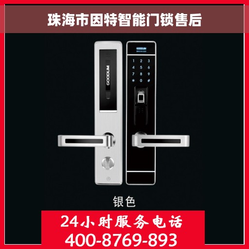 珠海市因特智能门锁售后
