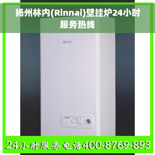 扬州林内(Rinnai)壁挂炉24小时服务热线