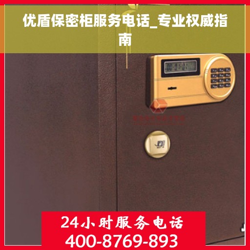 优盾保密柜服务电话_专业权威指南