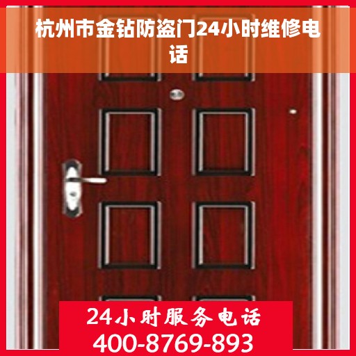 杭州市金钻防盗门24小时维修电话