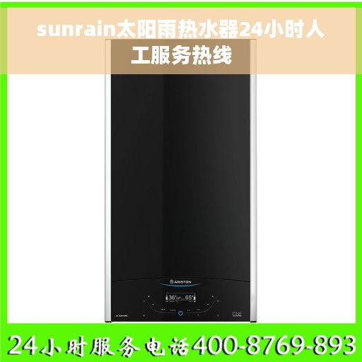sunrain太阳雨热水器24小时人工服务热线