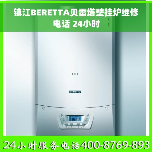 镇江BERETTA贝雷塔壁挂炉维修电话 24小时