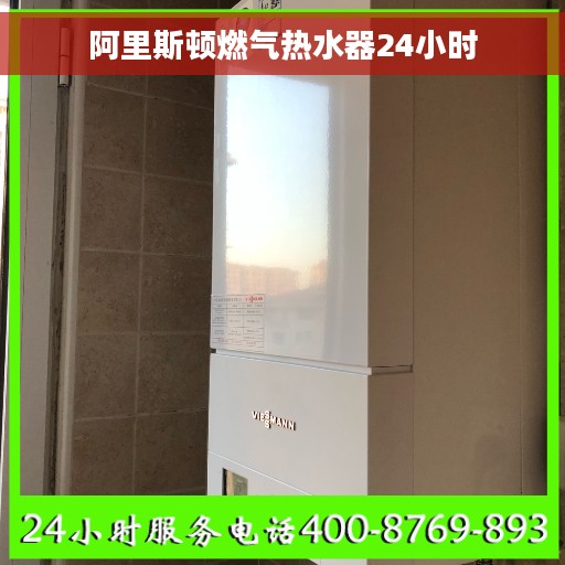 阿里斯顿燃气热水器24小时