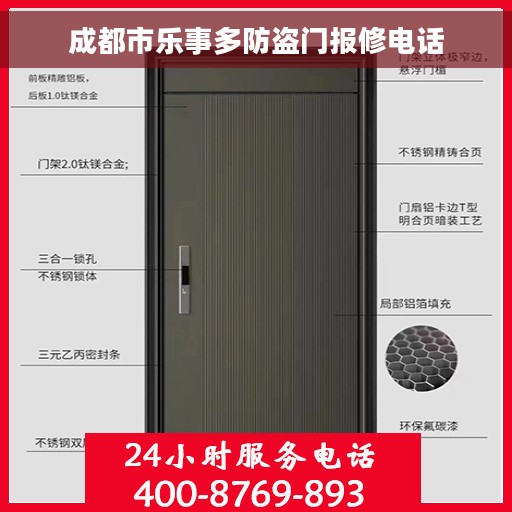 成都市乐事多防盗门报修电话