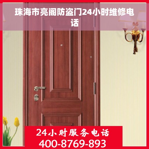 珠海市亮阁防盗门24小时维修电话