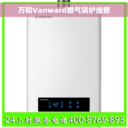 万和Vanward燃气锅炉维修