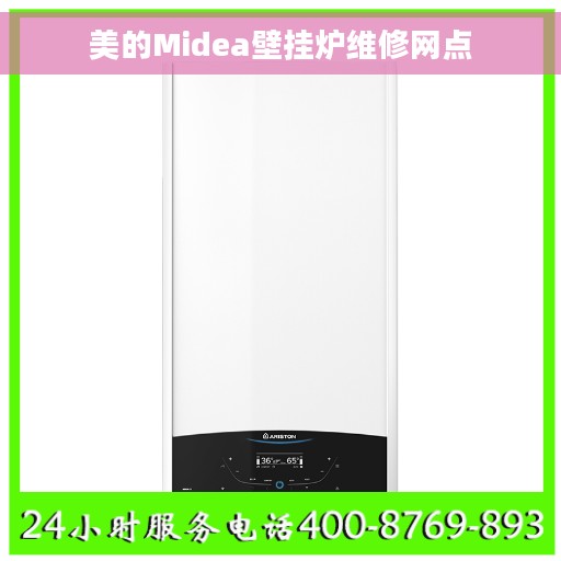 美的Midea壁挂炉维修网点